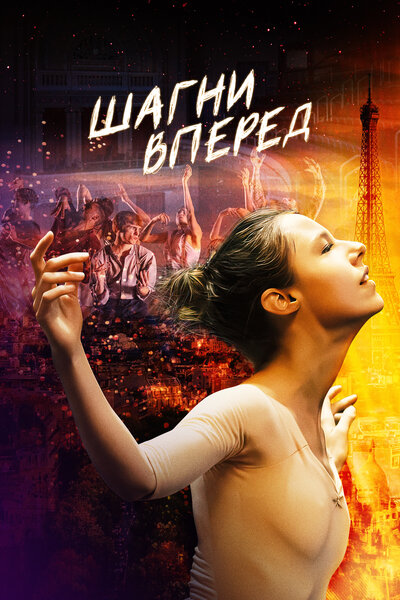 Постер «Шагни вперед» (2022)