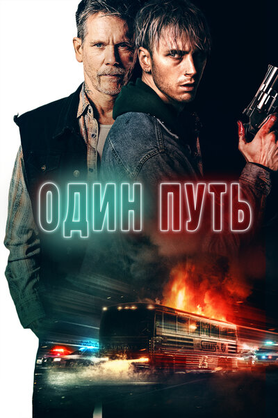 Постер «Один путь» (2022)