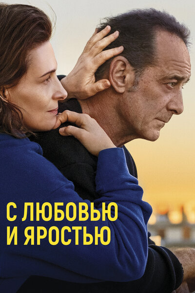 Постер «С любовью и яростью» (2022)