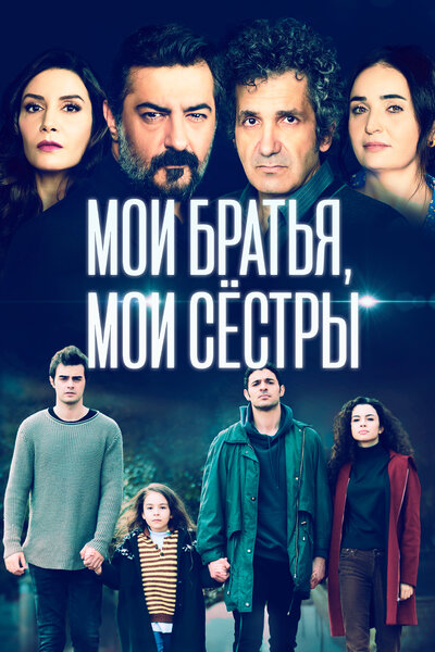 Постер «Мои братья» (2021)