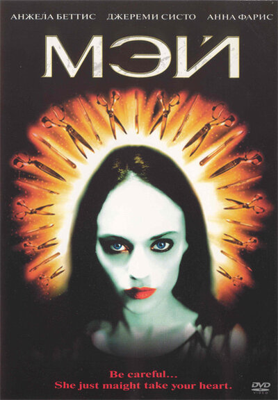 Постер «Мэй» (2002)