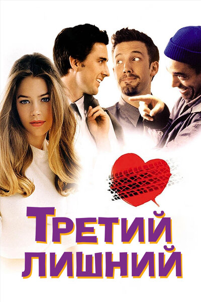 Постер «Третий лишний» (2001)