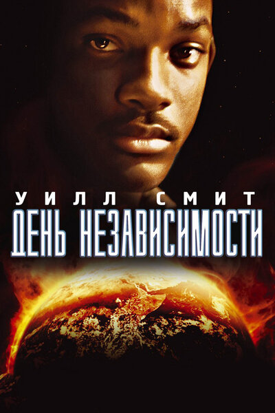 Постер «День независимости» (1996)