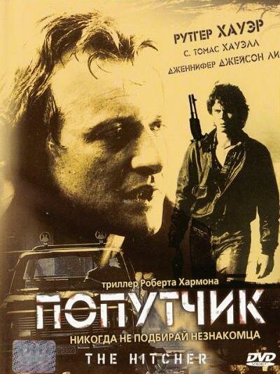 Постер «Попутчик» (1986)