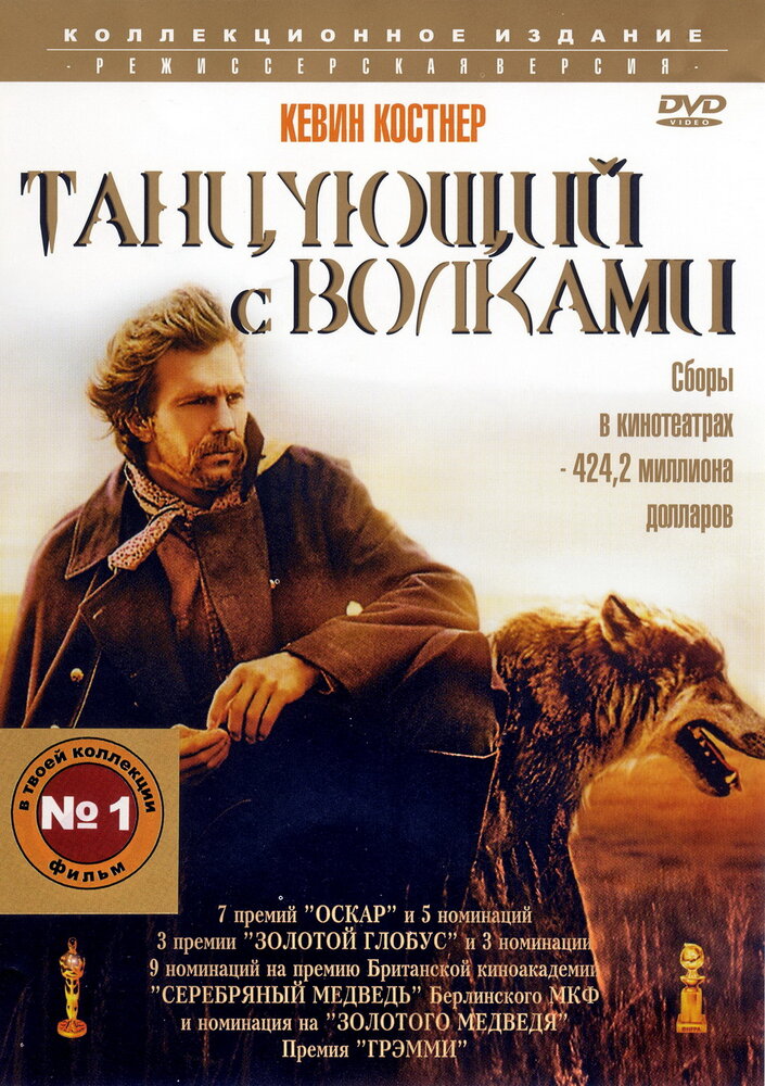 Постер: Танцующий с волками (1990)