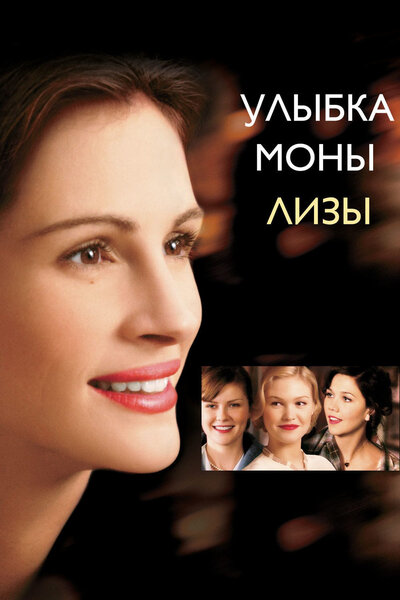 Постер «Улыбка Моны Лизы» (2003)