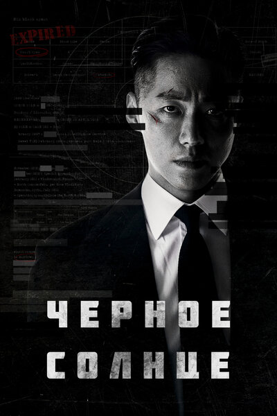 Постер «Чёрное солнце» (2021)