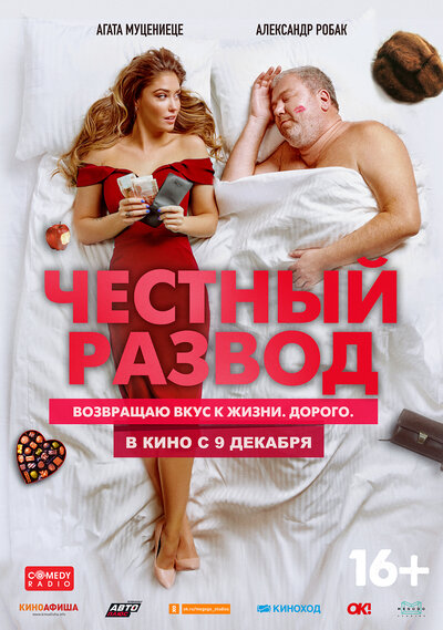 Постер «Честный развод» (2021)