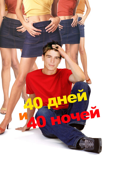 Постер «40 дней и 40 ночей» (2002)