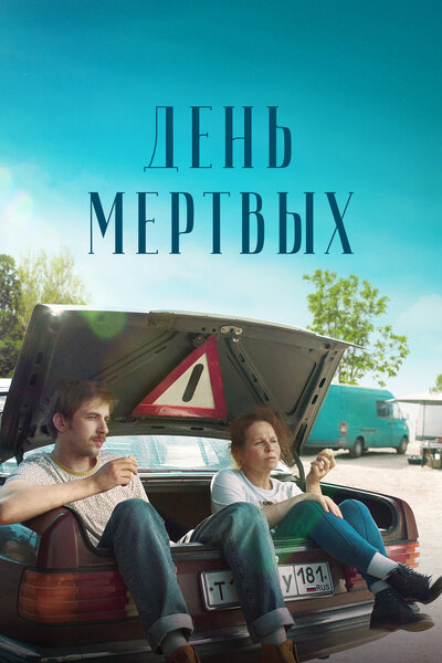 Постер «День мертвых» (2021)
