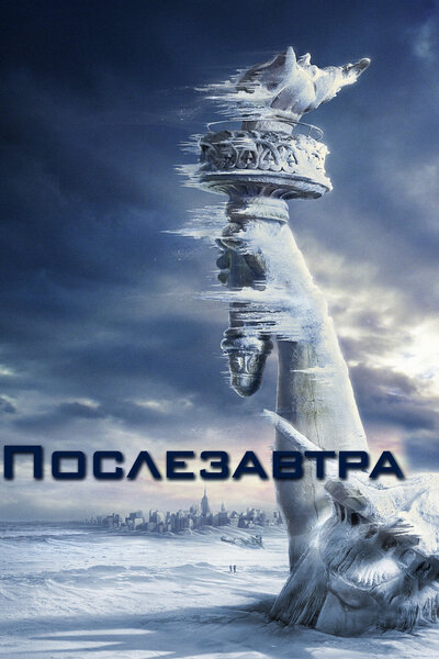 Постер «Послезавтра» (2004)