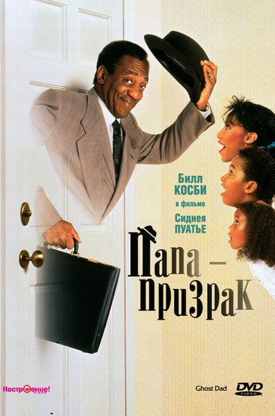 Постер «Папа-призрак» (1990)