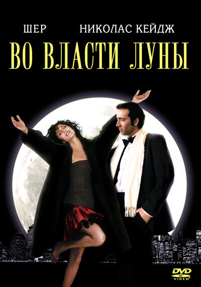 Постер «Во власти Луны» (1987)