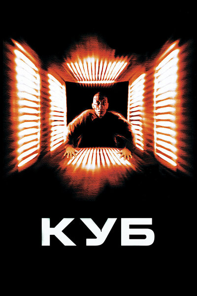 Постер «Куб» (1997)