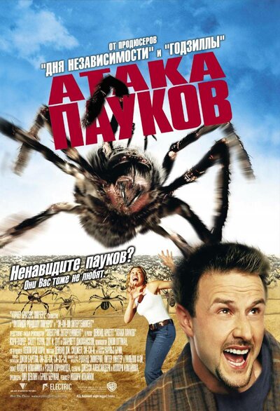 Постер «Атака пауков» (2002)
