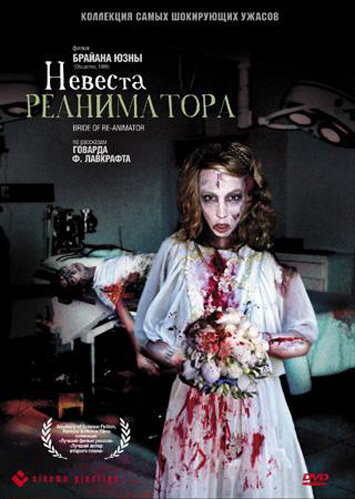 Постер «Невеста реаниматора» (1989)