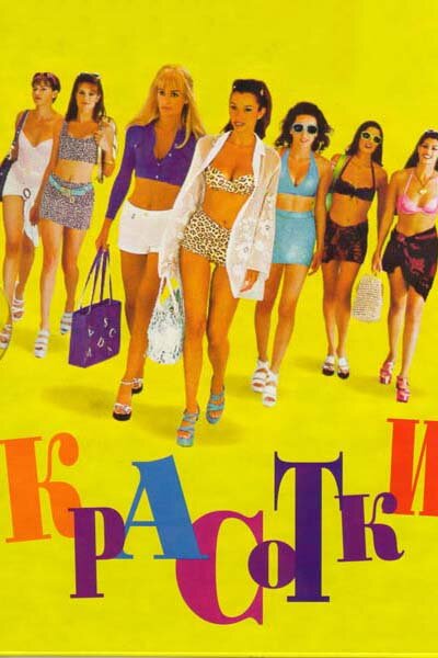 Постер «Красотки» (1998)