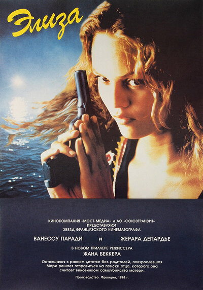 Постер «Элиза» (1994)