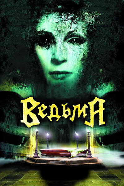 Постер «Ведьма» (2006)