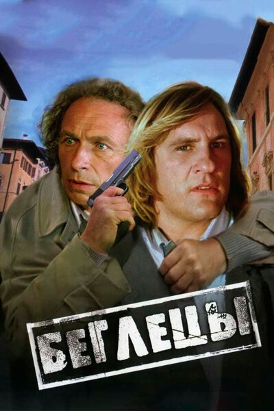 Постер «Беглецы (1986)» (1986)