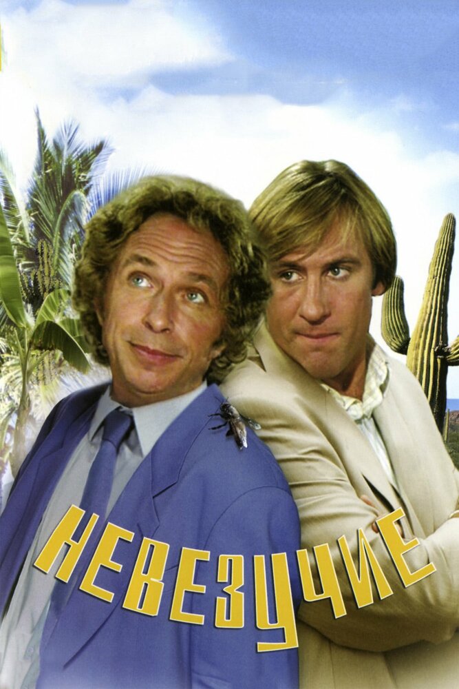 Постер: Невезучие (1981)