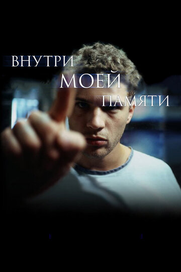 Постер «Внутри моей памяти» (2003)