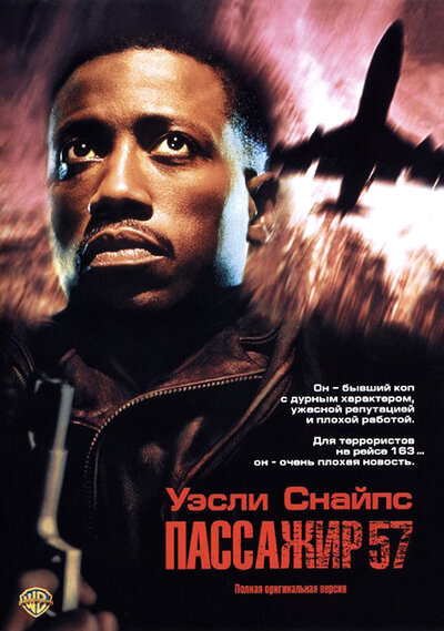 Постер «Пассажир 57» (1992)