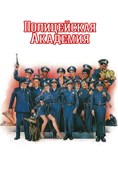 Постер «Полицейская академия» (1984)