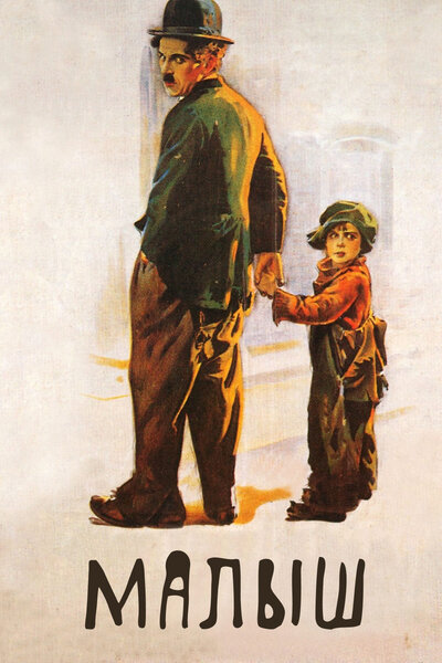 Постер «Малыш» (1921)