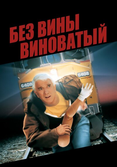 Постер «Без вины виноватый» (1998)