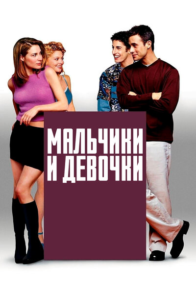 Постер «Мальчики и девочки» (2000)