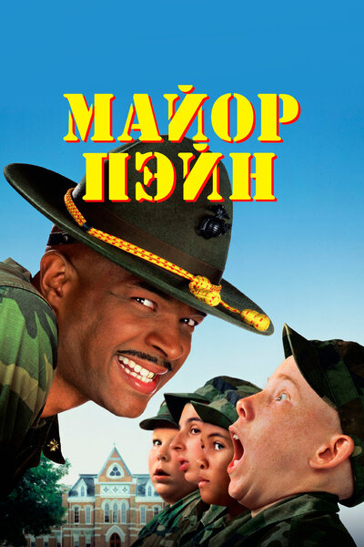 Постер «Майор Пэйн» (1995)