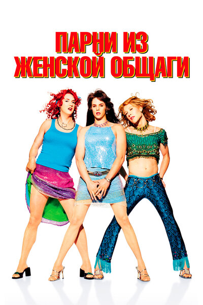 Постер «Парни из женской общаги» (2002)