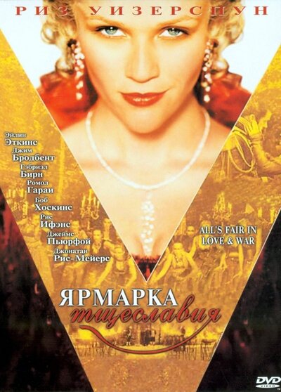 Постер «Ярмарка тщеславия» (2004)
