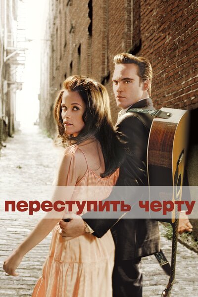 Постер «Переступить черту» (2005)