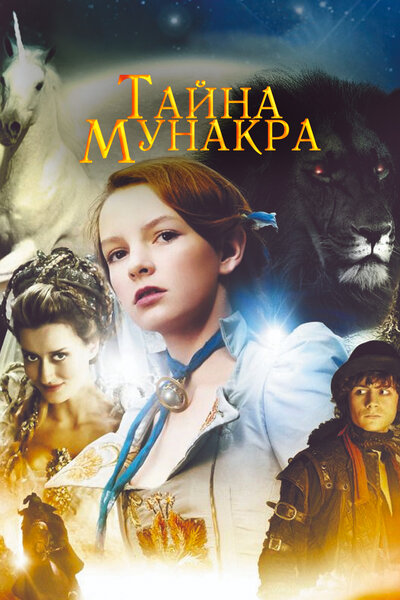 Постер «Тайна Мунакра» (2008)