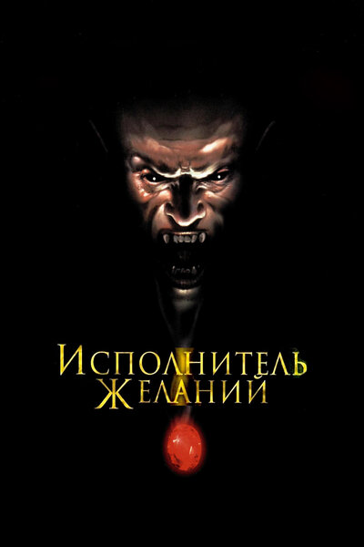 Постер «Исполнитель желаний» (1997)