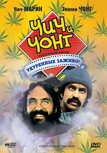 Постер «Чич и Чонг: Следующий фильм. Укуренные заживо!» (1980)