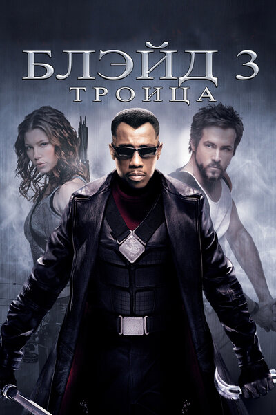 Постер «Блэйд 3: Троица» (2004)