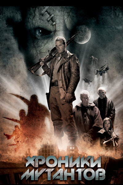 Постер «Хроники мутантов» (2008)