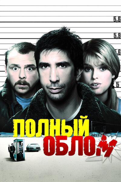 Постер «Полный облом» (2006)