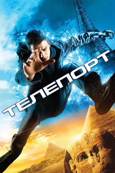 Постер «Телепорт» (2008)
