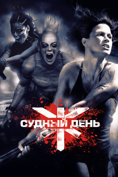 Постер «Судный день» (2008)