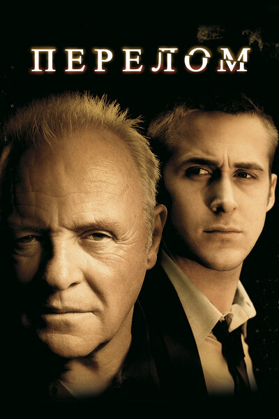 Постер «Перелом» (2007)