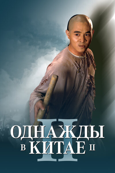 Постер «Однажды в Китае 2» (1992)