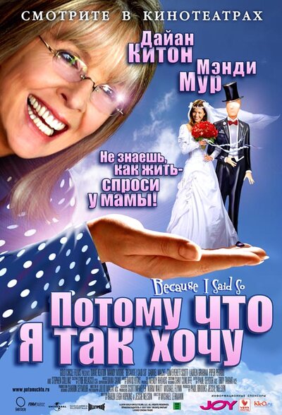 Постер «Потому что я так хочу» (2006)