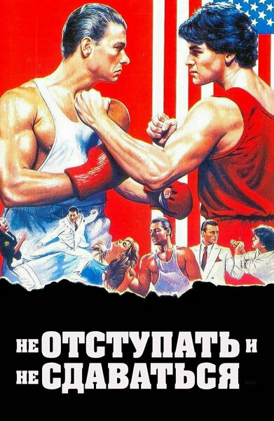 Постер «Не отступать и не сдаваться» (1986)