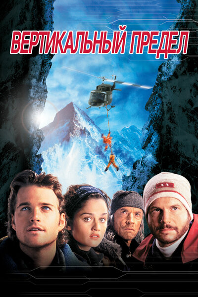 Постер «Вертикальный предел» (2000)