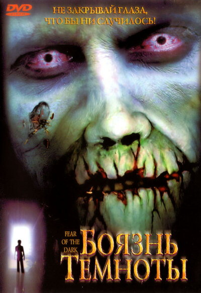 Постер «Боязнь темноты» (2003)