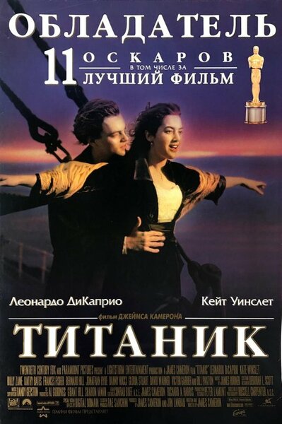 Постер «Титаник» (1997)